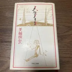 人生ノート 美輪明宏 PARCO出版