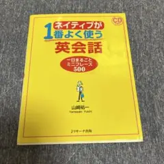 ネイティブが1番よく使う英会話 一日まるごとミニフレーズ500