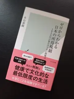ゼロからわかる日本の所得税制 : 103万円の壁だけでない問題点