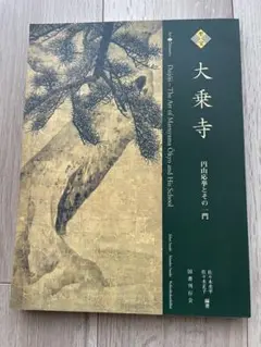 2025年最新】円山応挙画集の人気アイテム - メルカリ