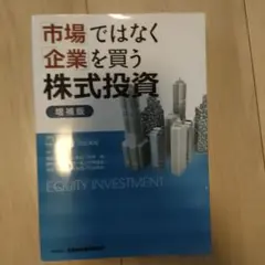 市場ではなく企業を買う株式投資 増補版　川北英隆