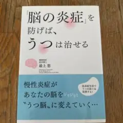 「脳の炎症」を防げば、うつは治せる