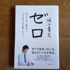 ゼロ なにもない自分に小さなイチを足していく　堀江 貴文