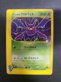 アンズのクロバット ● ポケモンカード★VS 066/141 eカード