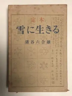 「雪に生きる」（昭和18年・初版） 猪谷六合雄著　　羽田書店版 雪に生きる」（昭和18年・初版） 猪谷六合雄著 羽田書店版