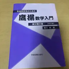 社会科学系のための鷹揚数学入門 微分積分篇