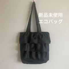 PAL フリルデザイン エコバッグ 黒