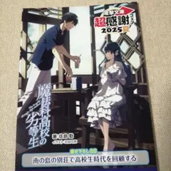 電撃文庫　超感謝フェア　2025 夏　限定SSリーフレット　魔法科高校の劣等生