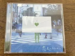 恋文~ラブレター~／GReeeeN