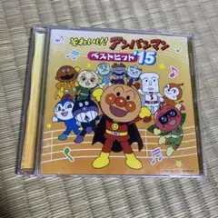 「それいけ!アンパンマン」ベストヒット'15レンタル落ちCD