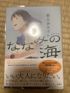 ななみの海 朝比奈あすか