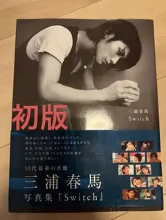 三浦春馬 写真集 Switch 初版 写真付き Switch : 三浦春馬写真集 - メルカリ