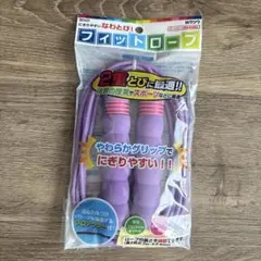 【新品未使用】なわとび　フィットロープ　パープル
