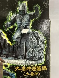 大魔神　アクションビネット　シークレット込み5種セット FIG](BOX)大映特撮シリーズ 大魔神アクションビネット 完成品