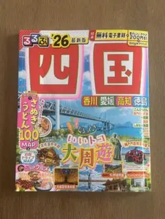 るるぶ四国'26（香川、愛媛、高知、徳島）