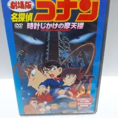 劇場版 名探偵コナン 時計じかけの摩天楼('97小学館/読売テレビ/ポリグラム…