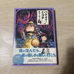 ハクメイとミコチ4