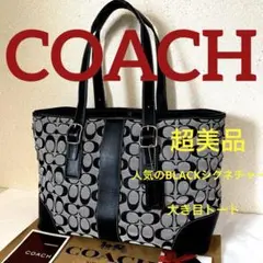 COACH‼️超美品(^^)人気のBLACKシグネチャー大き目トートバック‼️