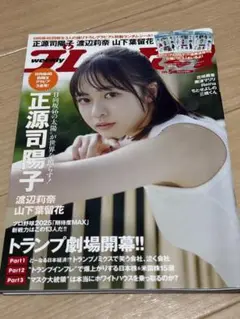 週刊プレイボーイ 正源司陽子
