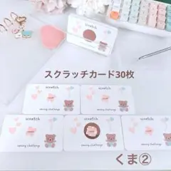 スクラッチカード30枚　スクラッチ貯金　saving バインダー貯金　くま ②