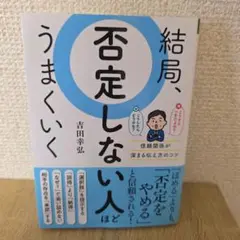 結局、否定しない人ほどうまくいく
