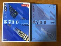 【美品・書き込みなし】基礎からのチャート式 数学II+B 本体＋解答編セット