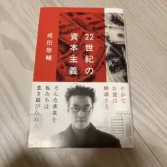 22世紀の資本主義 やがてお金は絶滅する
