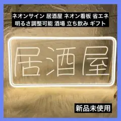 ネオンサイン 居酒屋 ネオン看板 省エネ 明るさ調整可能 酒場 立ち飲み ギフト