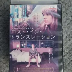 ロスト・イン・トランスレーション