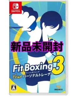 フィットボクシング3 Switch 新品未開封