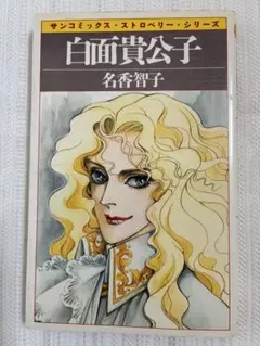 『白面貴公子』　名香智子 サンコミックス