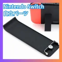■ニンテンドースイッチ　自立　キックスタンド　交換パーツ　任天堂Switch