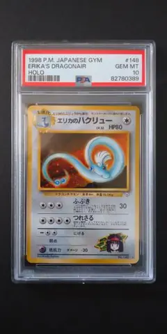 エリカのハクリュー　カスミのシードラ　旧裏　psa10 キラ　ホロ　ポケカ エリカのハクリュー カスミのシードラ 旧裏 psa10 キラ ホロ ポケカ