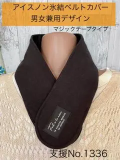 支援 No.1336 アイスノン 氷結ベルト カバー ネッククーラー マジック