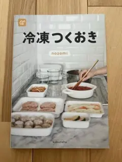 冷凍つくおき nozomi
