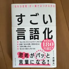 すごい言語化 : 「伝わる言葉」が一瞬でみつかる方法