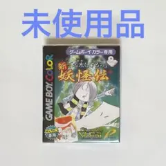 GBC 水木しげるの新妖怪伝　未使用品