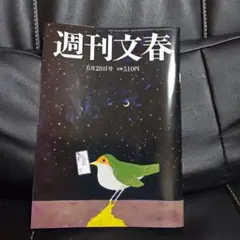最新号☆週刊文春 8月28日号 ♪♪即購入ok