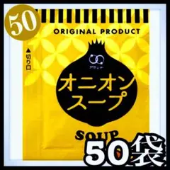 オニオンスープ★50袋