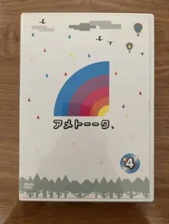 アメトーーク DVD 4巻