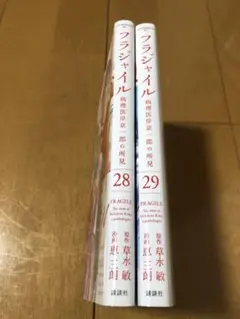 フラジャイル 28・29巻セット (初版品で美品)