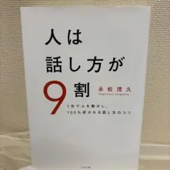 人は話し方が9割 永松茂久