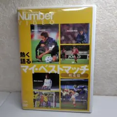 Number VIDEO 熱く語る マイ・ベストマッチ～疾走篇