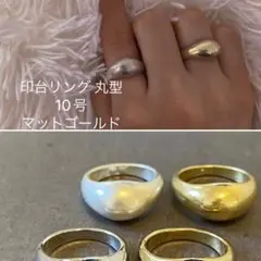 印台リング 丸型・10号・マットゴールド