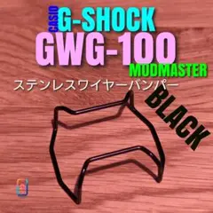 G-SHOCK GWG-100 専用【ステンレスワイヤーバンパー黒】に