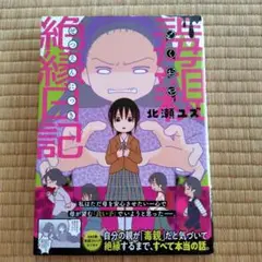 毒親絶縁日記 北瀬ユズ