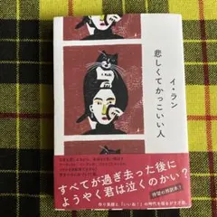 悲しくてかっこいい人 イ・ラン