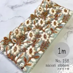 インド刺繍リボン　1m (158)