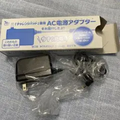 チャレンジパッド専用 AC電源アダプター