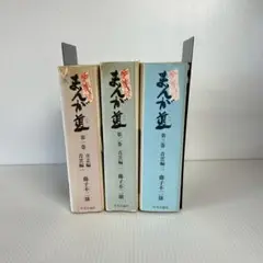 0730.03 まんが道　1-3巻